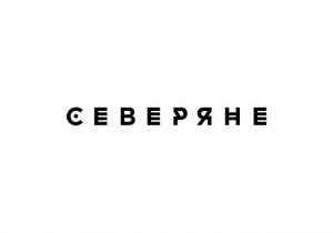 Логотип: Северяне