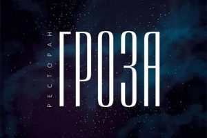 Логотип: Гроза