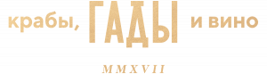 Логотип: Гады, крабы и вино