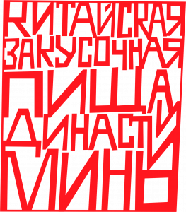 Логотип: Пища династии Минь