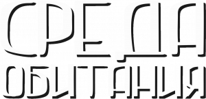 Логотип: Среда Обитания