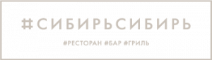 Логотип: #СибирьСибирь