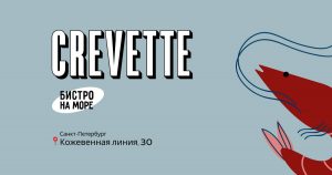 Логотип: Crevette