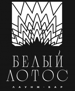 Лаунж-бар «Белый Лотос»