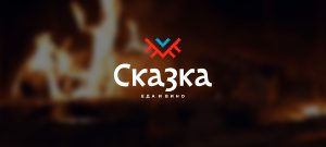 Логотип: Сказка. Еда и вино