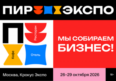 29-я международная выставка «ПИР Экспо» пройдет 26–29 октября 2026 года в Москве, МВЦ «Крокус Экспо»