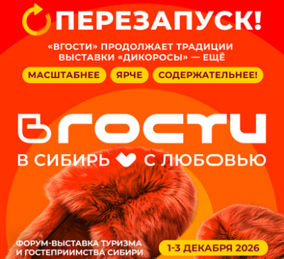 Форум-выставка «ВГОСТИ». Главный перезапуск индустрии в 2026 году