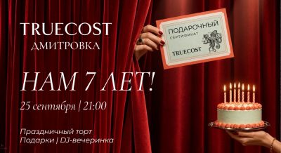 День рождения TRUECOST Дмитровка