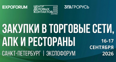 Международные дни ретейла, АПК и ресторанов: точка притяжения заказчиков и поставщиков продовольственной индустрии