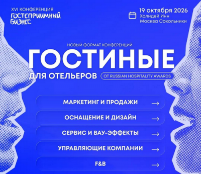 Гостиные для отельеров от Russian Hospitality Awards