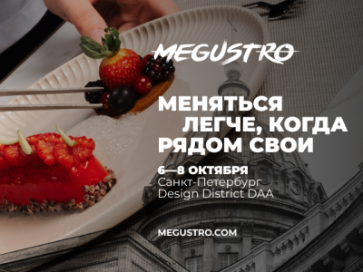 Юбилейный MEGUSTRO 2026: 10 лет на острие гастрономических трендов