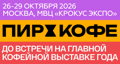 «ПИР-Кофе» — точка притяжения кофейной индустрии