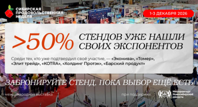 «Сибирская продовольственная неделя»: более 50 % стендов уже нашли своих экспонентов!