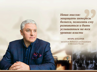 Игорь Бухаров. ФРиО. 30 лет на страже интересов отрасли