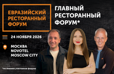 Владельцы ресторанных групп и эксперты HoReCa встретятся в Москве 24 ноября