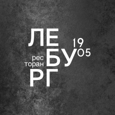 Как закрывается легендарный ресторан Екатеринбурга «Ле бург 1905»