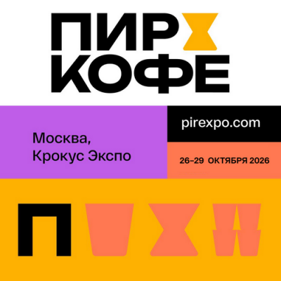 «ПИР-Кофе» — точка притяжения кофейной индустрии