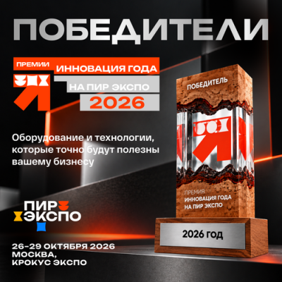 Какие инновации действительно нужны HoReCa: стали известны лауреаты премии «Инновация года на ПИР Экспо»